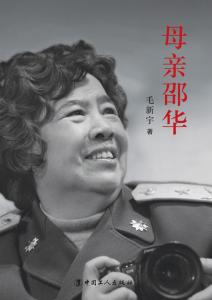The cover of the book Mother Shao Hua [people.com.cn]