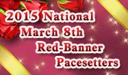 2015 National March 8th Red-Banner Pacesetters