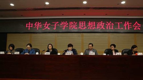 CWU Holds 1st Conference on Ideological and Political Work