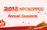 2018 NPC&CPPCC Annual Sessions