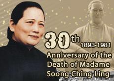 30th Anniversary of the Death of  Madame Soong Ching Ling