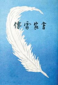 The cover of the book Fu Lei's Family Letters [sznews.com]