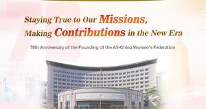 70th Anniversary of the Founding of ACWF