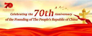 70th Anniversary of the Founding of PRC