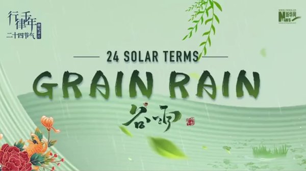 24 Solar Terms: Grain Rain
