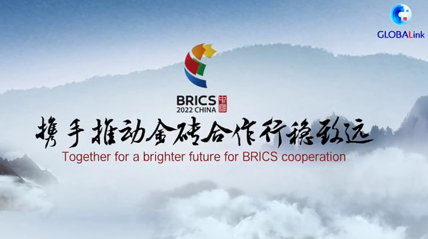 GLOBALink | Together for a Brighter Future for BRICS Cooperation