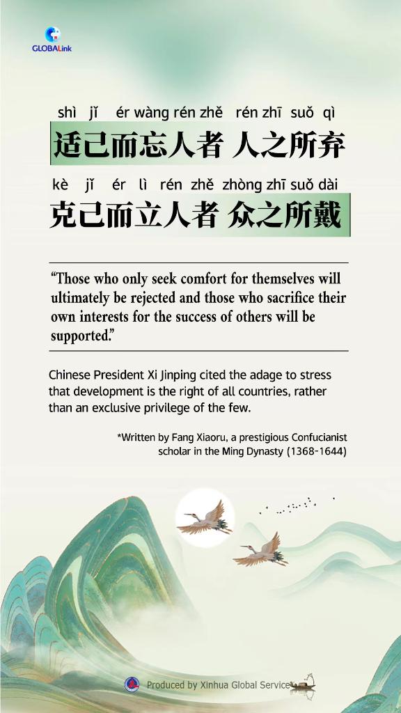 Chinese Wisdom in Xi's Words: Those Who Only Seek Comfort for Themselves Will Ultimately Be Rejected