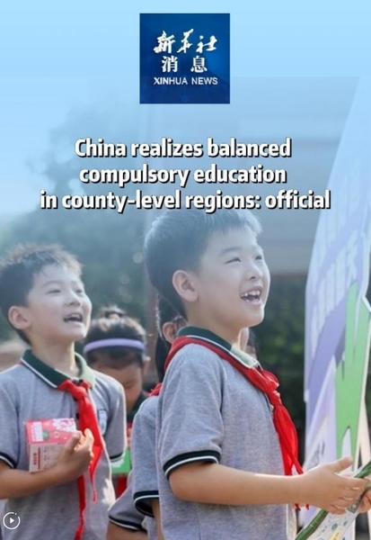 China Realizes Balanced Compulsory Education in County-Level Regions: Official