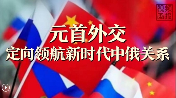 Head-of-State Diplomacy Guides China-Russia Relations in the New Era